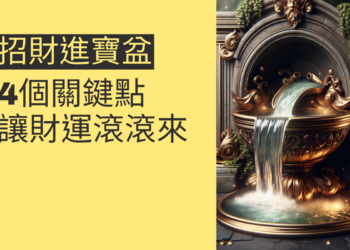 招財進寶流水盆的神秘力量:4個關鍵點讓財運滾滾來