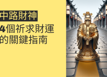 中路財神趙公明:4個祈求財運的關鍵指南