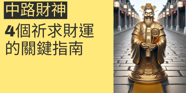 中路財神趙公明:4個祈求財運的關鍵指南