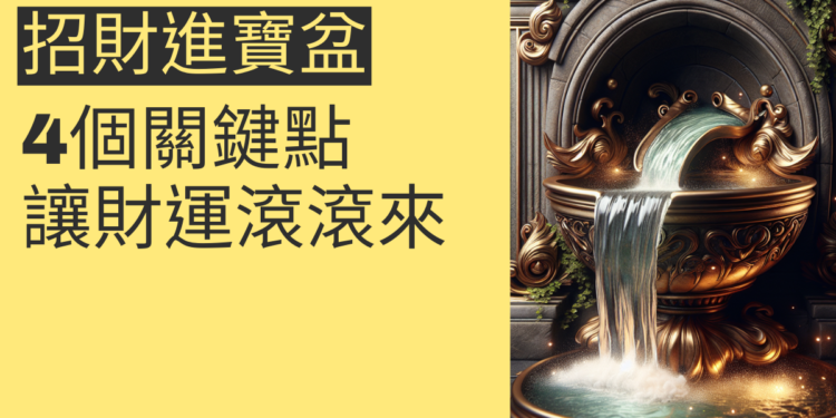 招財進寶流水盆的神秘力量:4個關鍵點讓財運滾滾來