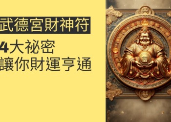 武德宮財神符的4大祕密,讓你財運亨通