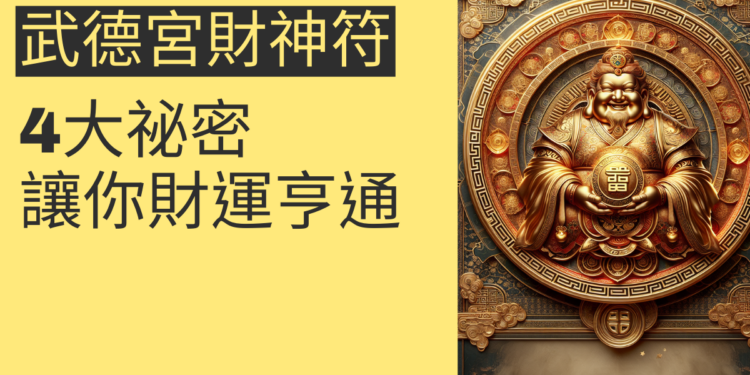 武德宮財神符的4大祕密，讓你財運亨通