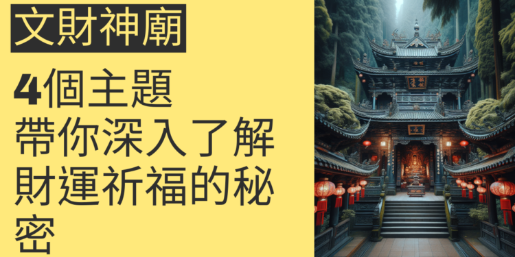 文財神廟:4個主題帶你深入了解財運祈福的秘密