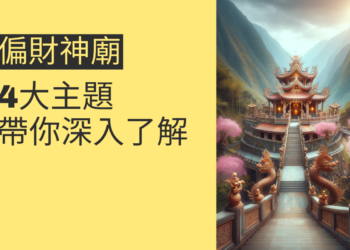 偏財神廟的祕密:4大主題帶你深入了解