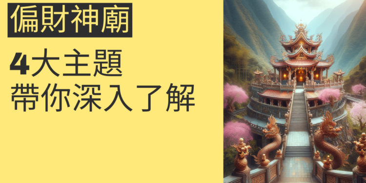 偏財神廟的祕密:4大主題帶你深入了解
