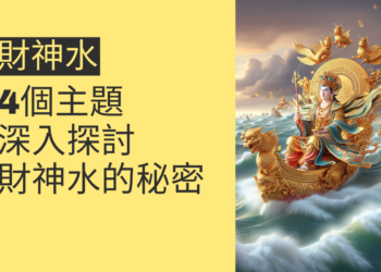 了解財神水的秘密:4個主題深入探討