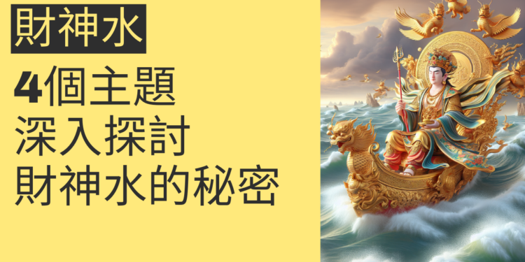 了解財神水的秘密:4個主題深入探討