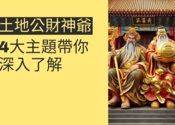 土地公財神爺的神秘力量：4大主題帶你深入了解