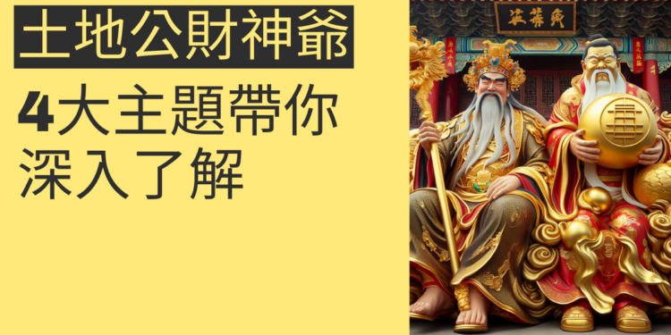 土地公財神爺的神秘力量:4大主題帶你深入了解