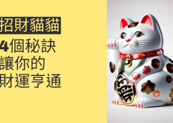 招財進寶:4個招財貓貓秘訣,讓你的財運亨通