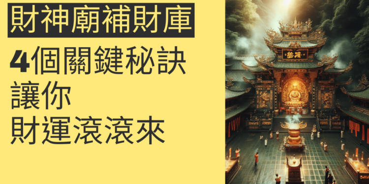 財神廟補財庫的4個關鍵秘訣,讓你財運滾滾來