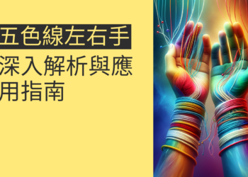 五色線左右手功效：深入解析與應用指南