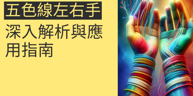五色線左右手功效：深入解析與應用指南
