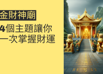 金財神廟的秘密:4個主題讓你一次掌握財運