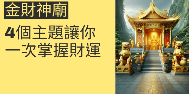 金財神廟的秘密：4個主題讓你一次掌握財運