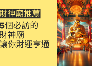 5個必訪的財神廟推薦，讓你財運亨通
