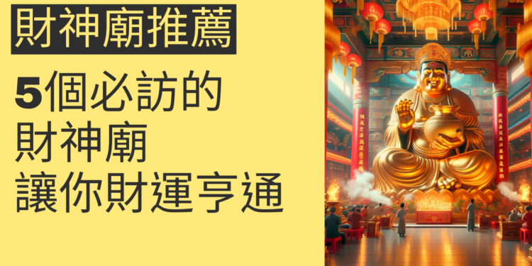 5個必訪的財神廟推薦，讓你財運亨通