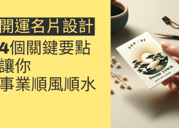 開運名片設計的4個關鍵要點,讓你事業順風順水