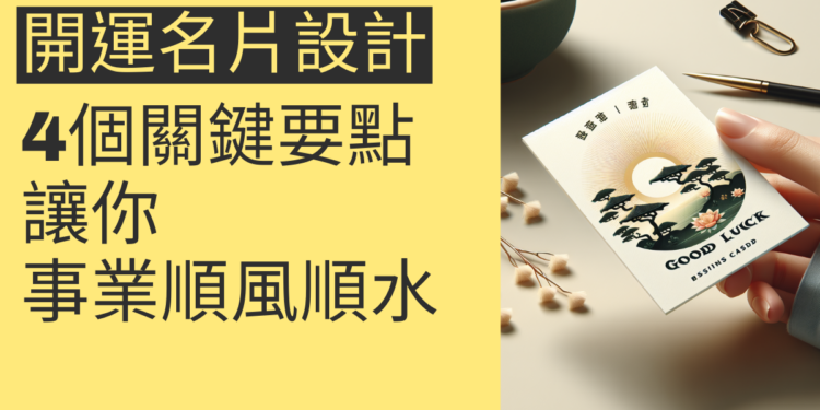 開運名片設計的4個關鍵要點,讓你事業順風順水