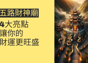 探索新屋五路財神廟的4大亮點,讓你的財運更旺盛