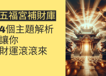五福宮補財庫:4個主題深入解析,讓你財運滾滾來