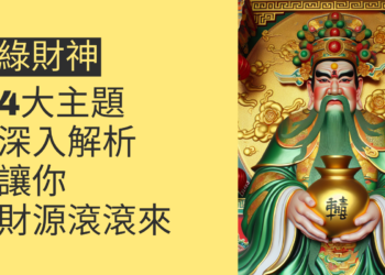 綠財神的秘密:4大主題深入解析,讓你財源滾滾來