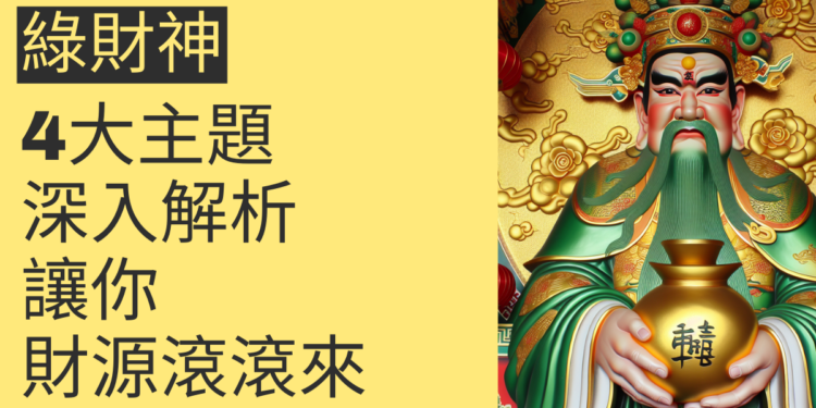 綠財神的秘密:4大主題深入解析,讓你財源滾滾來