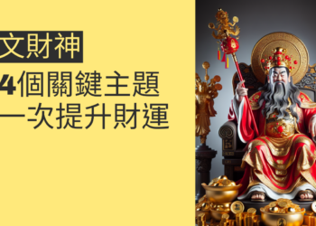 如何利用文財神提升財運?4個關鍵主題一次掌握