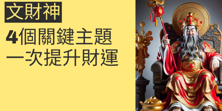 如何利用文財神提升財運?4個關鍵主題一次掌握
