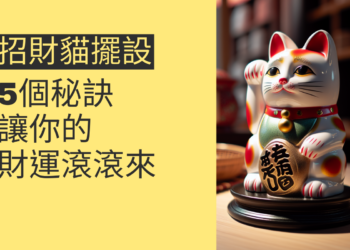 揭秘招財貓擺設：5個秘訣讓你的財運滾滾來