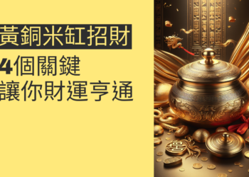 黃銅米缸招財的秘密:4個關鍵讓你財運亨通
