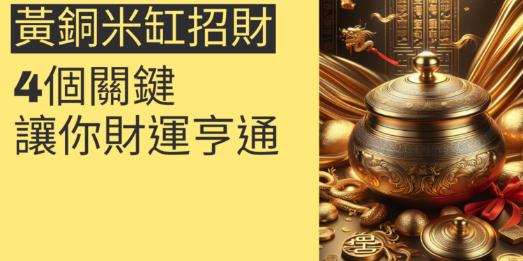 黃銅米缸招財的秘密:4個關鍵讓你財運亨通