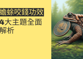 蟾蜍咬錢功效:4大主題全面解析