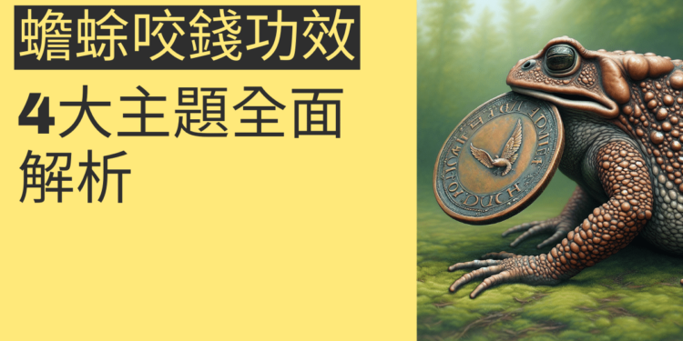 蟾蜍咬錢功效:4大主題全面解析