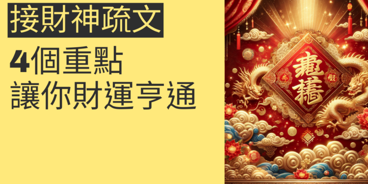 接財神疏文的4個重點,讓你財運亨通