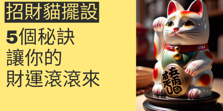 揭秘招財貓擺設:5個秘訣讓你的財運滾滾來