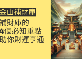 金山財神廟補財庫的4個必知重點，助你財運亨通