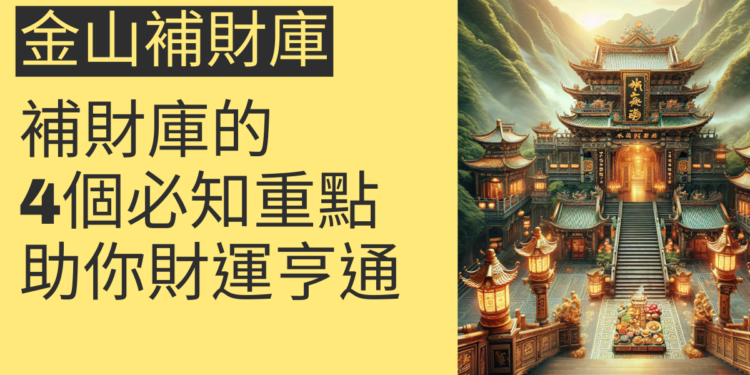 金山財神廟補財庫的4個必知重點,助你財運亨通