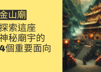 金山廟:探索這座神秘廟宇的4個重要面向