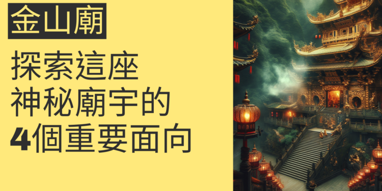 金山廟:探索這座神秘廟宇的4個重要面向
