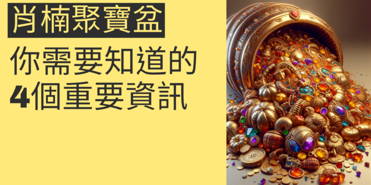 肖楠聚寶盆價格揭秘:你需要知道的4個重要資訊