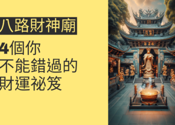 新屋八路財神廟的秘密：4個你不能錯過的財運祕笈