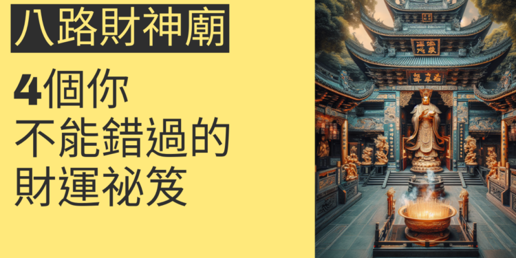 新屋八路財神廟的秘密：4個你不能錯過的財運祕笈