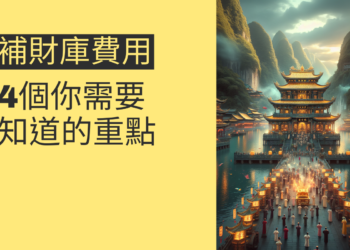 北巡武德宮補財庫費用:4個你需要知道的重點
