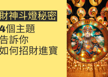 財神斗燈的秘密:4個主題告訴你如何招財進寶