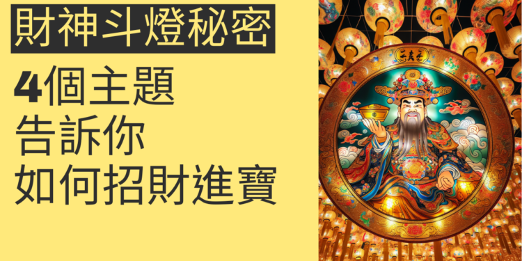財神斗燈的秘密:4個主題告訴你如何招財進寶