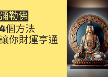 4個方法讓彌勒佛招財進你家,讓你財運亨通