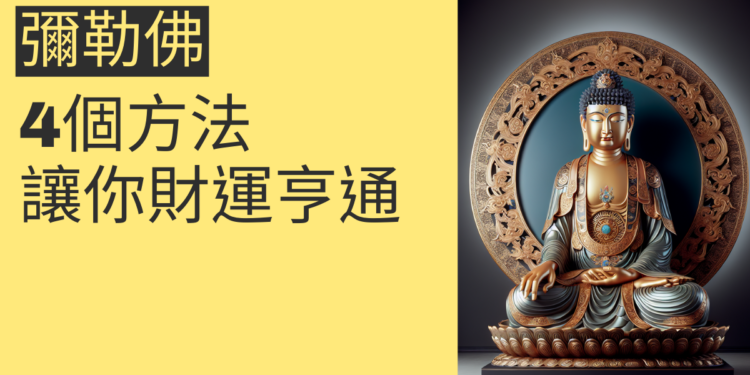 4個方法讓彌勒佛招財進你家,讓你財運亨通