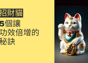 招財進寶:5個讓招財貓大功效倍增的秘訣