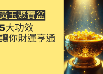 黃玉聚寶盆的5大功效，讓你財運亨通